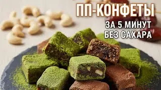 БЕЗ САХАРА, МУКИ И ВЫПЕЧКИ: простой рецепт С МАТЧЕЙ
