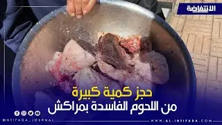 تباع ب 70 درهم… حجز كمية كبيرة من اللحوم الفاسدة بمراكش
