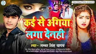 #audio | कईसे अगिया लगा देनहीं | #Gabbar Singh Yadav रुला देने वाला गाना | #Sad Song 20260