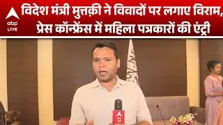 Taliban Minister India Visit: विदेश मंत्री muttaqi के प्रेस कॉन्फ्रेंस में महिला पत्रकारों की एंट्री