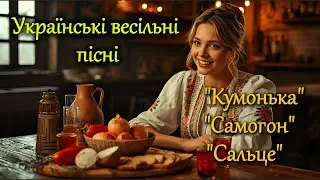 Українські весільні пісні | Кумонька, самогон і сальце, гумор і жива українська душа