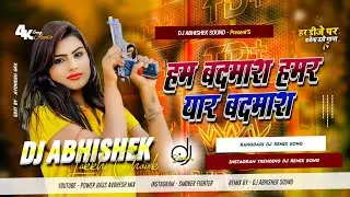 Ham Badmash Hamar Yaar Badmash Bhojpuri Rangdari Dj Remix Song Hard Dholki Mixx Dj Abhishek Sound