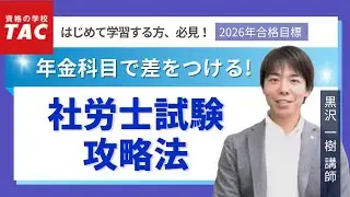 年金科目で差をつける！社労士試験攻略法｜資格の学校TAC [タック]
