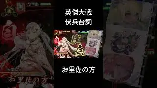 【英傑大戦】伏兵台詞_お里佐の方【周姫計略】#shorts