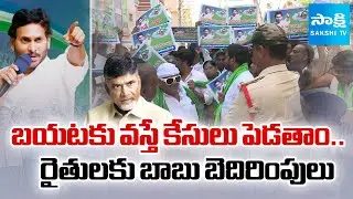 Annadata Poru Protest: Farmers Protest For Urea In AP | Urea Crisis In AP | @SakshiTV