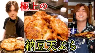 リュウジさん直伝の世界で1番日本酒に合う極上の納豆天ぷらがヤバい！