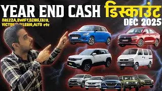 Year End Discounts 🎁💐 December 2025 🤑 Cash Offers Maruti Brezza Fronx Baleno Victoris Ertiga etc