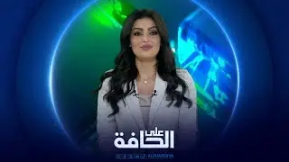 على الحافة | أسعار النفط بين حرب أوكرانيا وحصار فنزويلا