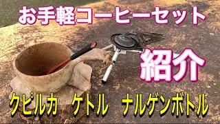 コーヒーセット紹介[スノーピークレギ][コールマンケトル][バーゴ]