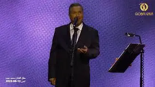 ياريم - محمد عبده  حفل لندن 2022