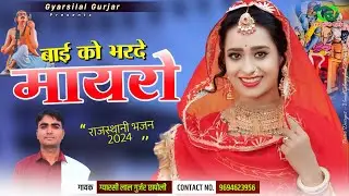 बाई को भरदे मायरो / Bai Ko Bharde Mayro / gyarsilal gurjar