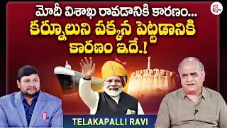 Telakapalli Ravi Analysis On PM Modi Vizag Tour | JAC Rally In Kurnool | AP Politics @SumanTVChannel