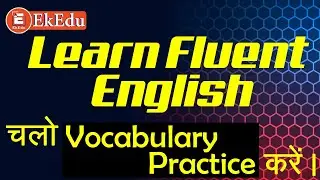 चलो Vocab practice करे | Learn Fluent English | EkEdu