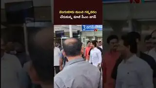 YS Jagan Arrives at Gannavarm Airport | Ntv Telugu