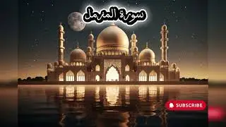  Surah Al-Muzamil relaxing voice Islamic World 🌎