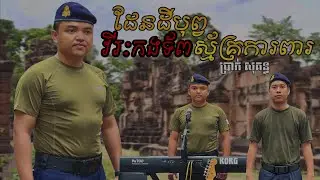 បទ ដែនដីបុព្វ វីរៈកងទ័ពស្ម័គ្រការពារ Cover By ប្រាក់ សុគន្ធ លំនាំបទមរតកដើម
