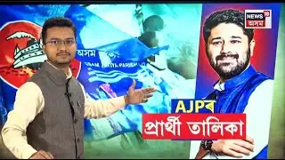 LIVE | Assam Jatiya Parishad Candidate List | কোন কেইটা সমষ্টিত প্ৰতিদ্বন্দ্বিতা কৰিব অজাপই? N18L