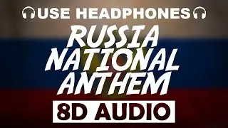 Russia National Anthem | National Anthem of the Russian Federation (8D AUDIO)