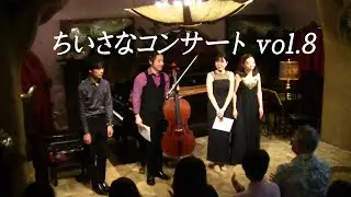 【ダイジェスト】ちいさなコンサートvol.8