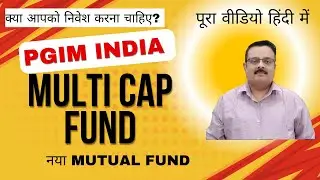 PGIM India Multi Cap Fund | PGIM India Multi Cap Fund NFO |NFO Review in Hindi|@PGIMIndiaMutualFund