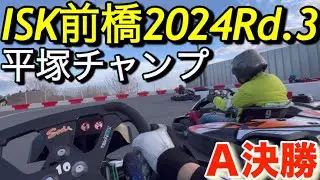 ISK前橋2024Rd.3｢頼む!平塚チャンプ世界のノベを止めてくれ!｣Ａ決勝