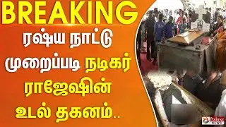 ரஷ்ய நாட்டு முறைப்படி நடிகர் ராஜேஷின் உடல் தகனம்.. | #justnow