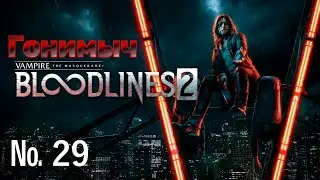 Vampire: The Masquerade – Bloodlines 2. Серия 29. БАРЫШНЯ и КАЦУМИ