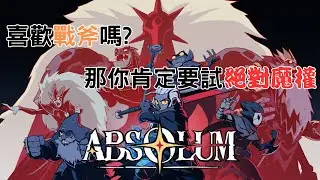 絕對魔權absolum / 你喜歡戰斧嗎?喜歡復古的橫向動作卷軸遊戲加點肉鴿嗎?那就一定不能錯過它(*´∀`)~♥ #絕對魔權 #absolum #清版動作遊戲