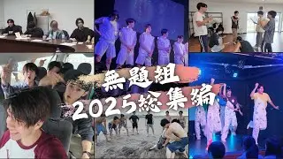 無題組Documentary【#2025総集編】