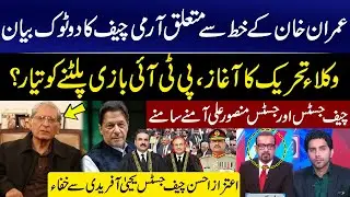 Army Chief's Statement Regarding Imran Khan's letter | CJP Vs Justice Mansoor Ali | Aitzaz Ahsan
