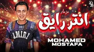 مزمار الانتر والروقان العالمى محمد مصطفى توزيع شعبى رايق | لعشاق الحظ هتكسر سماعات 2026