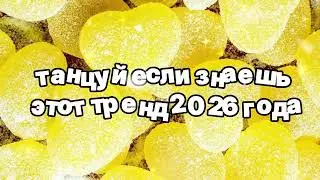 Танцуй если знаешь этот тренд 2026 года 🍓