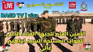 🔴Canal de televisi&oacute;n de la Rep&uacute;blica &Aacute;rabe Saharaui Democr&aacute;tica  بث مباشر   TV 🇪🇭 #الصحراء_الغربية