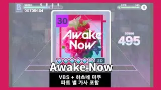 [프로세카] Awake Now 파트 별 가사 포함 / MASTER Lv.30 / ALL PERFECT