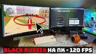 КАК ИГРАТЬ на BLACK RUSSIA с ПК в 120 FPS? ЛЕГКАЯ НАСТРОЙКА УПРАВЛЕНИЯ ДЛЯ ЭМУЛЯТОРА НА БЛЕК РАША!