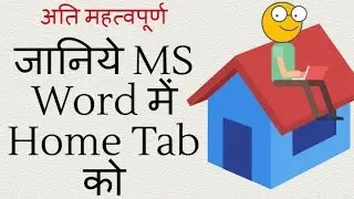 जानिये एमएस वर्ड में Home Tab को - Ms Word Online Tutorial in Hindi (Home Tab)