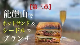 ［酒ロマ］龍厓山でホットサンド＆シードルでブランチ＜第三章＞