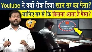 यूट्यूब ने क्यों रोका खान सर का पेमेंट| Youtube Ne Blocked Khan Sir|Viral video khan Sir|#fact 