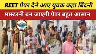 झुंझुनूं में REET पेपर देने आया युवक बोला पहले पसीना छूटा मगर पेपर आसान था बिंदनी मास्टरनी बन जाएगी