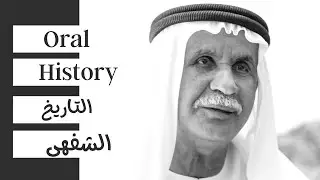 Oral History: Sultan Mohamed Al Zaabi