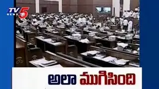 AP Assembly Budget Sessions 2017 Highlights | Ends With a Lot of Political Drama | TV5 News