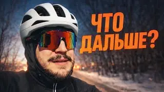 50 КМ НА ФИКСЕ. Батя, зима, хейт и откровенный разговор о будущем. 