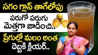 పరుగో పరుగు మెత్తగా జాడించి ప్రేగుల్లో మలం క్లియర్..| Constipation | Bael Fruit Juice |iDream Health