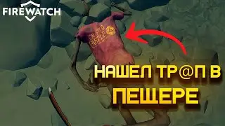 FIREWATCH ПРОХОЖДЕНИЕ #3