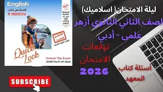 حل ومراجعة اسئلة اسلاميك  للصف الثاني الثانوي علمي و أدبي لن يخرج عنها الامتحان
