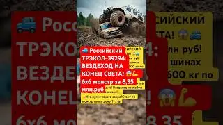 🇷🇺ТРЭКОЛ-ВЕЗДЕХОД 6x6 НА КОНЕЦ СВЕТА! за 8,35 млн 😱💪#ссср #история #авто #ваз #россия