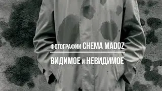 Видимое и Невидимое в фотографии Чема Мэдоза / Chema Madoz. Visible and Invisible