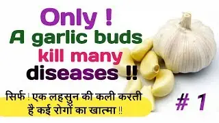 Do you Know, Only ! one  garlic bud kill many diseases !!