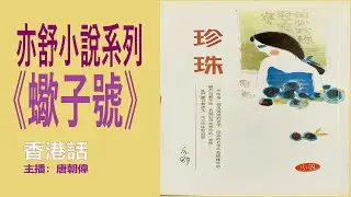 亦舒小說系列《蠍子號》第1部：蠍子女人（香港口語）
