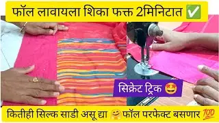 #साडीला फॉल लावण्याची अतिशय सोपी पद्धत ✅ How to attach fall on saree 💯 saree fall #secret #tricks
